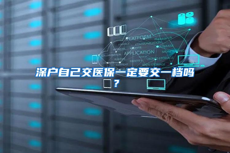 深户自己交医保一定要交一档吗？