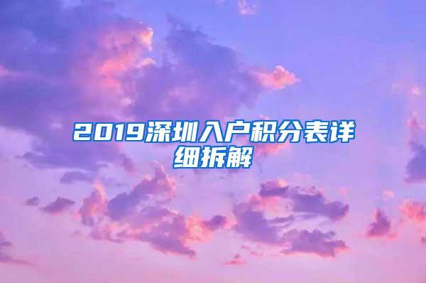 2019深圳入户积分表详细拆解