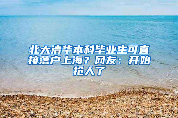 北大清华本科毕业生可直接落户上海？网友：开始抢人了