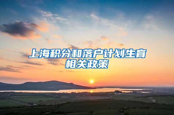 上海积分和落户计划生育相关政策