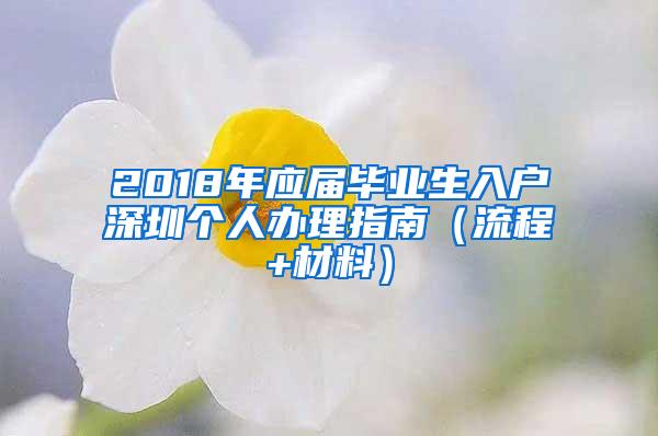 2018年应届毕业生入户深圳个人办理指南（流程+材料）