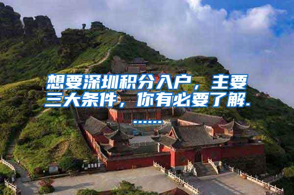 想要深圳积分入户，主要三大条件，你有必要了解.......