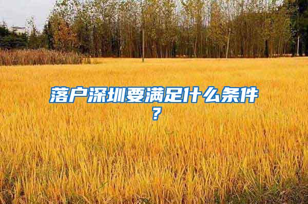 落户深圳要满足什么条件？