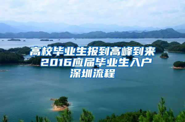 高校毕业生报到高峰到来 2016应届毕业生入户深圳流程