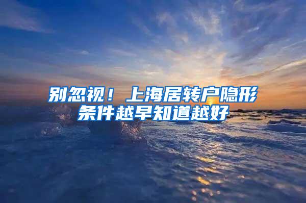 别忽视！上海居转户隐形条件越早知道越好