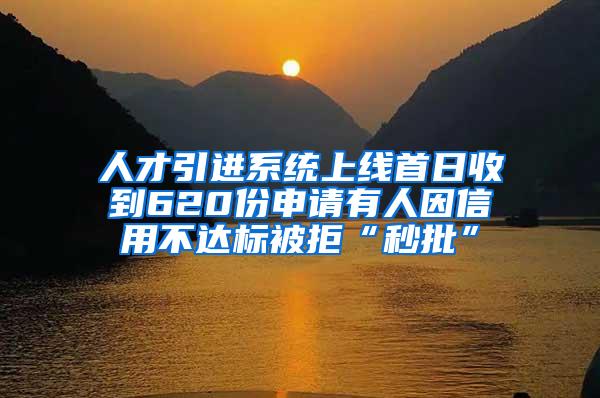 人才引进系统上线首日收到620份申请有人因信用不达标被拒“秒批”