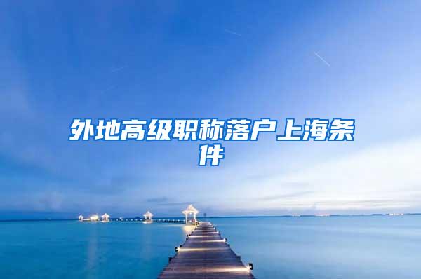 外地高级职称落户上海条件