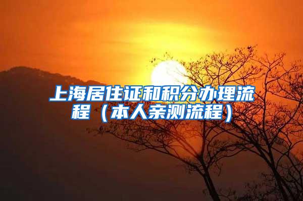 上海居住证和积分办理流程（本人亲测流程）