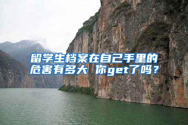 留学生档案在自己手里的危害有多大 你get了吗？