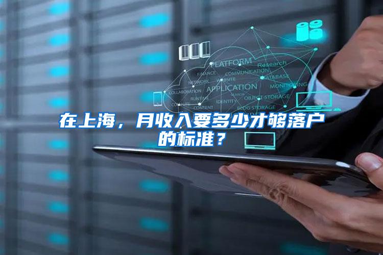 在上海，月收入要多少才够落户的标准？