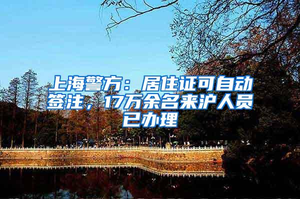 上海警方：居住证可自动签注，17万余名来沪人员已办理