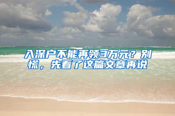 入深户不能再领3万元？别慌，先看了这篇文章再说