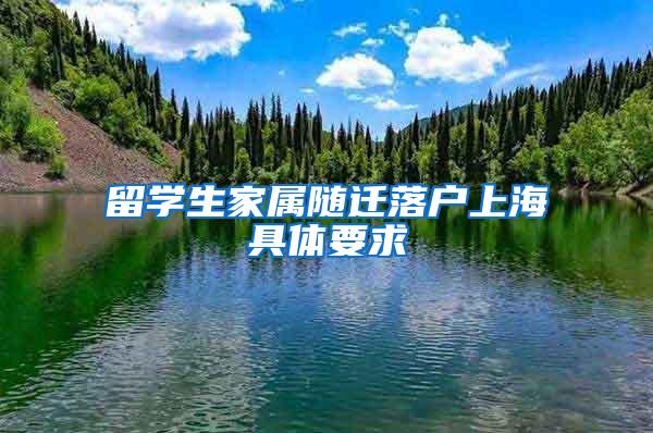 留学生家属随迁落户上海具体要求