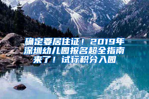 确定要居住证！2019年深圳幼儿园报名超全指南来了！试行积分入园