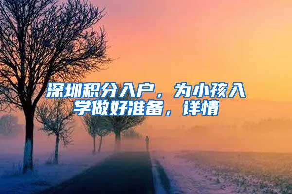 深圳积分入户，为小孩入学做好准备，详情