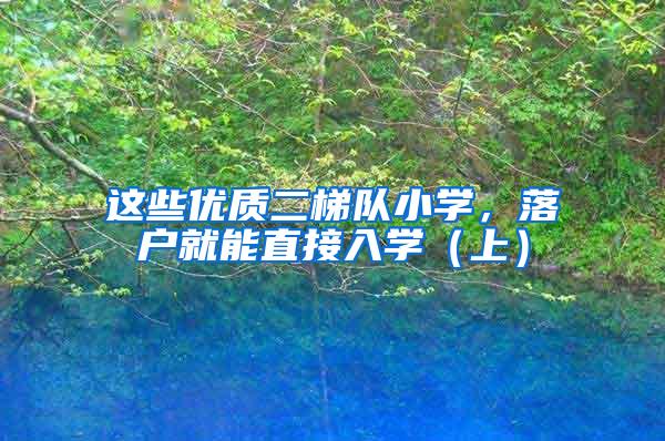 这些优质二梯队小学，落户就能直接入学（上）