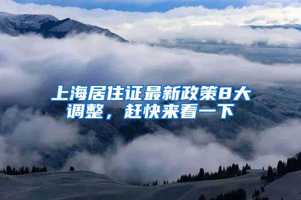 上海居住证最新政策8大调整，赶快来看一下
