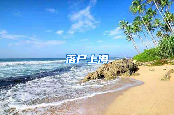 落户上海
