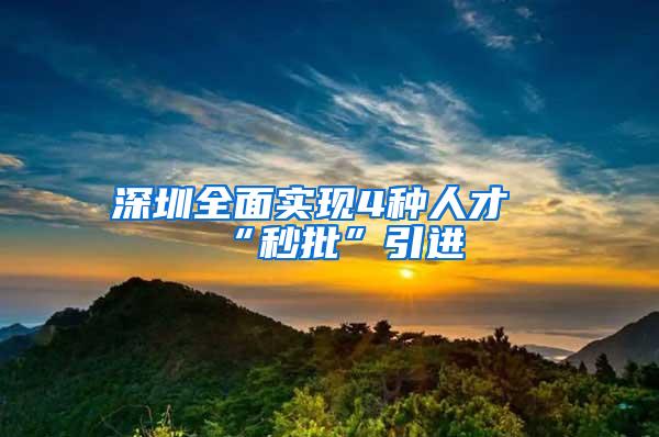 深圳全面实现4种人才“秒批”引进