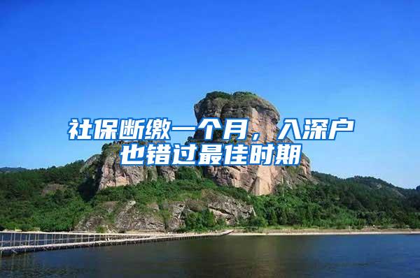 社保断缴一个月，入深户也错过最佳时期