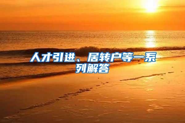 人才引进、居转户等一系列解答