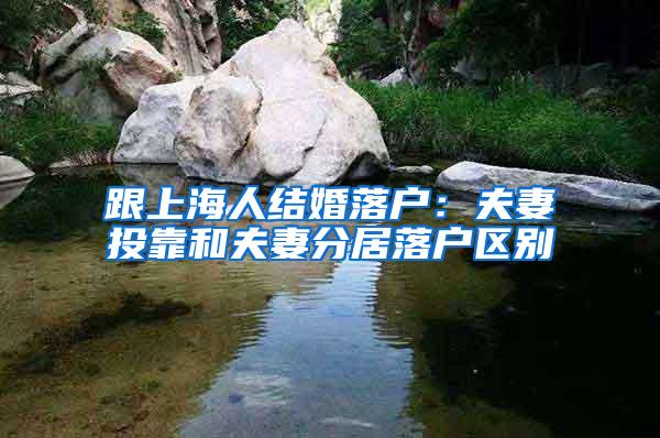 跟上海人结婚落户：夫妻投靠和夫妻分居落户区别