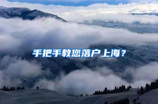 手把手教您落户上海？