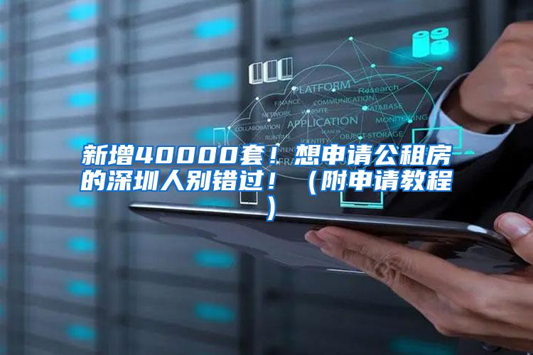 新增40000套！想申请公租房的深圳人别错过！（附申请教程）