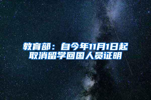 教育部：自今年11月1日起取消留学回国人员证明