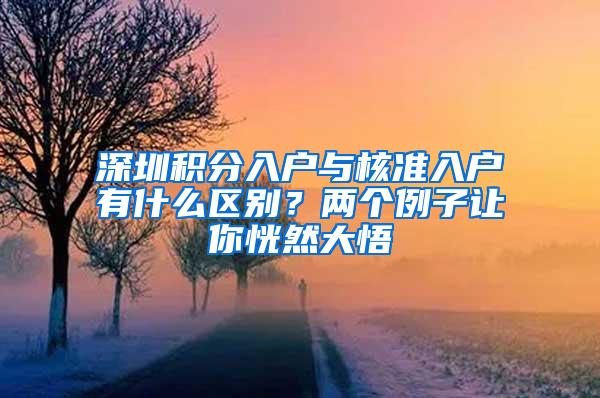深圳积分入户与核准入户有什么区别？两个例子让你恍然大悟