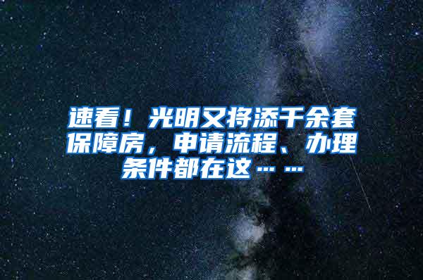 速看！光明又将添千余套保障房，申请流程、办理条件都在这……