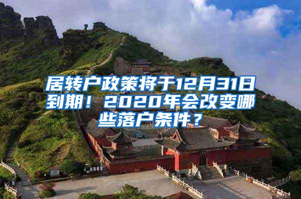 居转户政策将于12月31日到期！2020年会改变哪些落户条件？