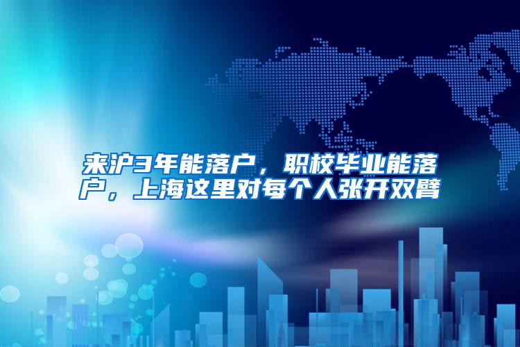 来沪3年能落户，职校毕业能落户，上海这里对每个人张开双臂