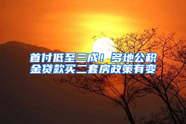 首付低至三成！多地公积金贷款买二套房政策有变