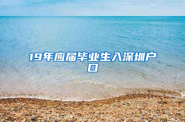 19年应届毕业生入深圳户口