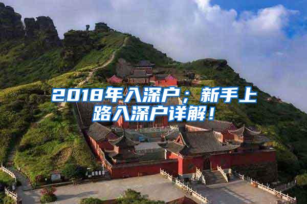 2018年入深户；新手上路入深户详解！