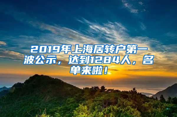 2019年上海居转户第一波公示，达到1284人，名单来啦！