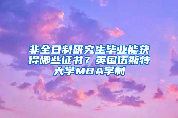 非全日制研究生毕业能获得哪些证书？英国伍斯特大学MBA学制