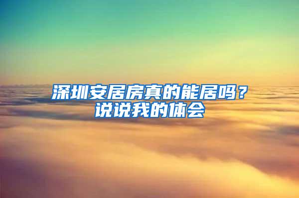 深圳安居房真的能居吗？说说我的体会