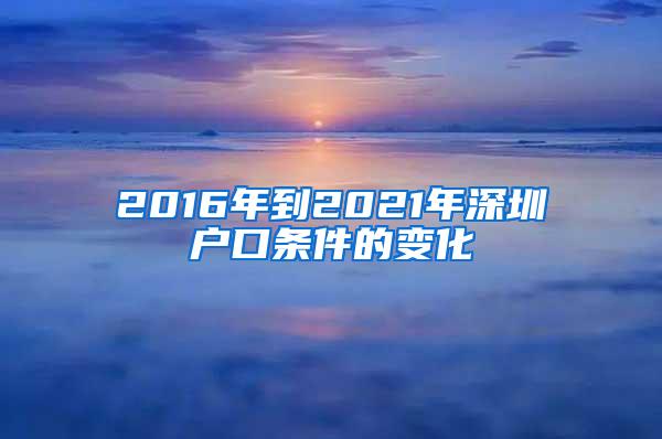 2016年到2021年深圳户口条件的变化