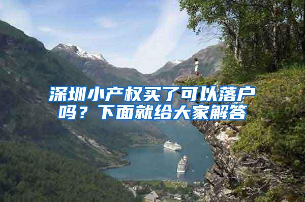 深圳小产权买了可以落户吗？下面就给大家解答