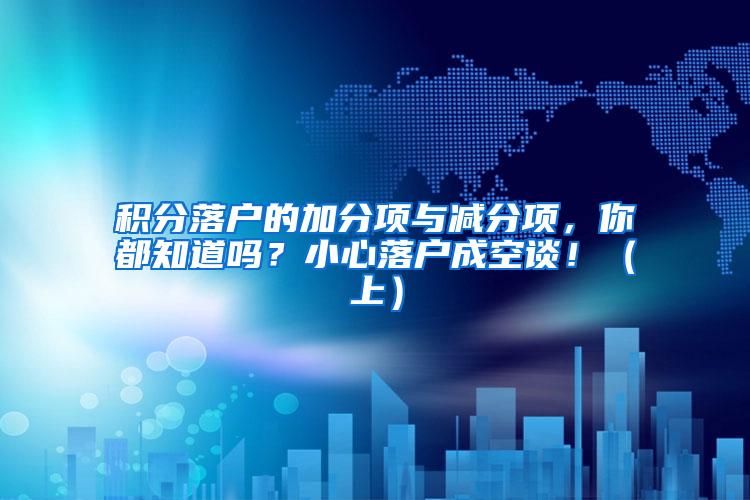 积分落户的加分项与减分项，你都知道吗？小心落户成空谈！（上）