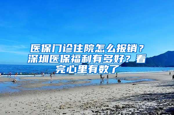 医保门诊住院怎么报销？深圳医保福利有多好？看完心里有数了