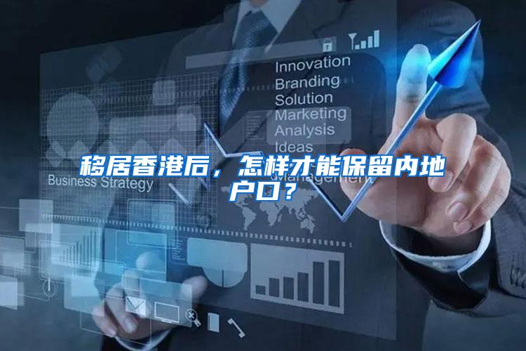 移居香港后，怎样才能保留内地户口？