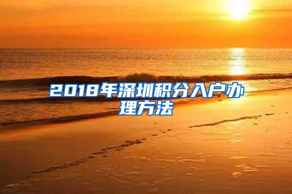 2018年深圳积分入户办理方法