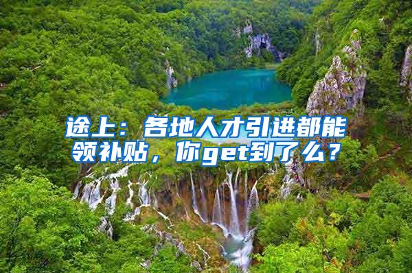 途上：各地人才引进都能领补贴，你get到了么？