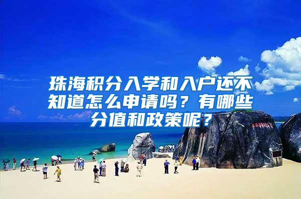 珠海积分入学和入户还不知道怎么申请吗？有哪些分值和政策呢？