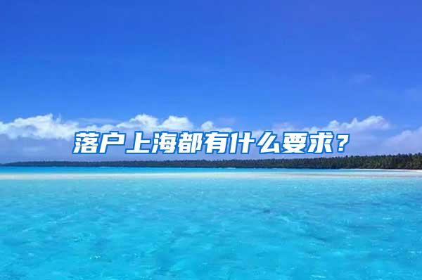 落户上海都有什么要求？