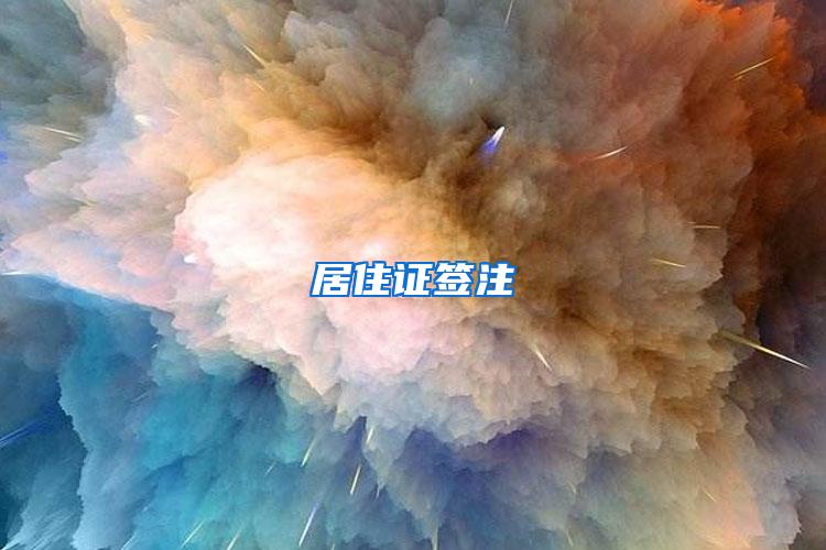 居住证签注
