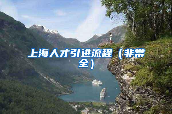 上海人才引进流程（非常全）